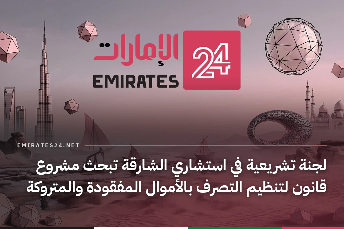 لجنة تشريعية في استشاري الشارقة تبحث مشروع قانون لتنظيم التصرف بالأموال المفقودة والمتروكة