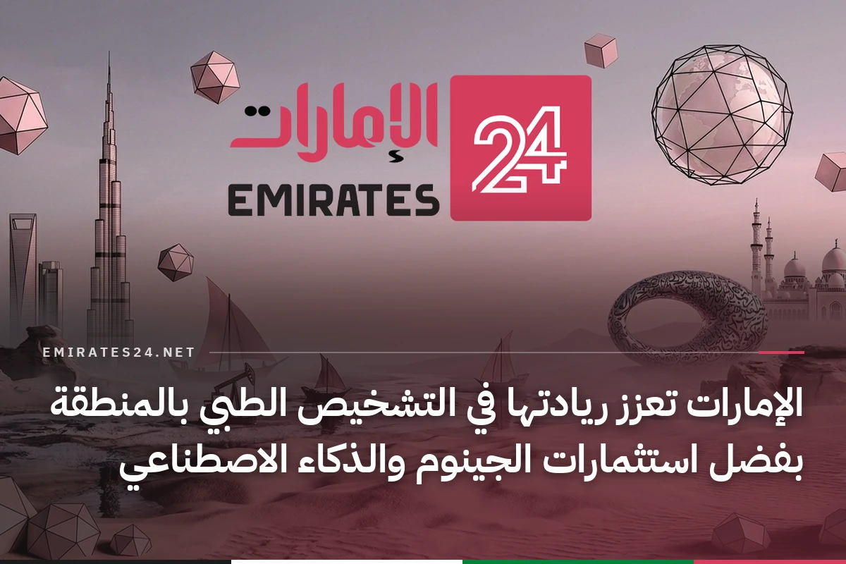 الإمارات تعزز ريادتها في التشخيص الطبي بالمنطقة بفضل استثمارات الجينوم والذكاء الاصطناعي