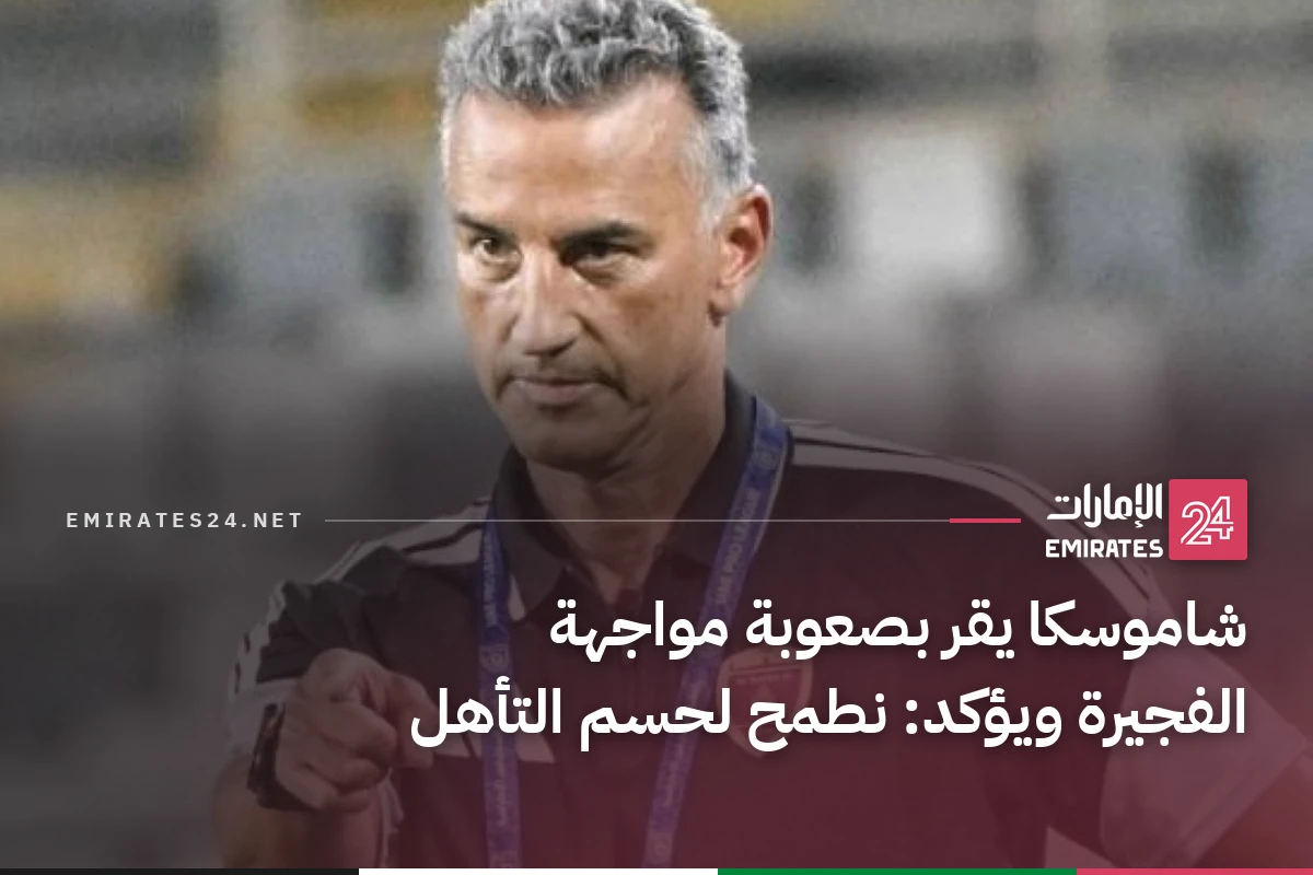 شاموسكا يقر بصعوبة مواجهة الفجيرة ويؤكد: نطمح لحسم التأهل