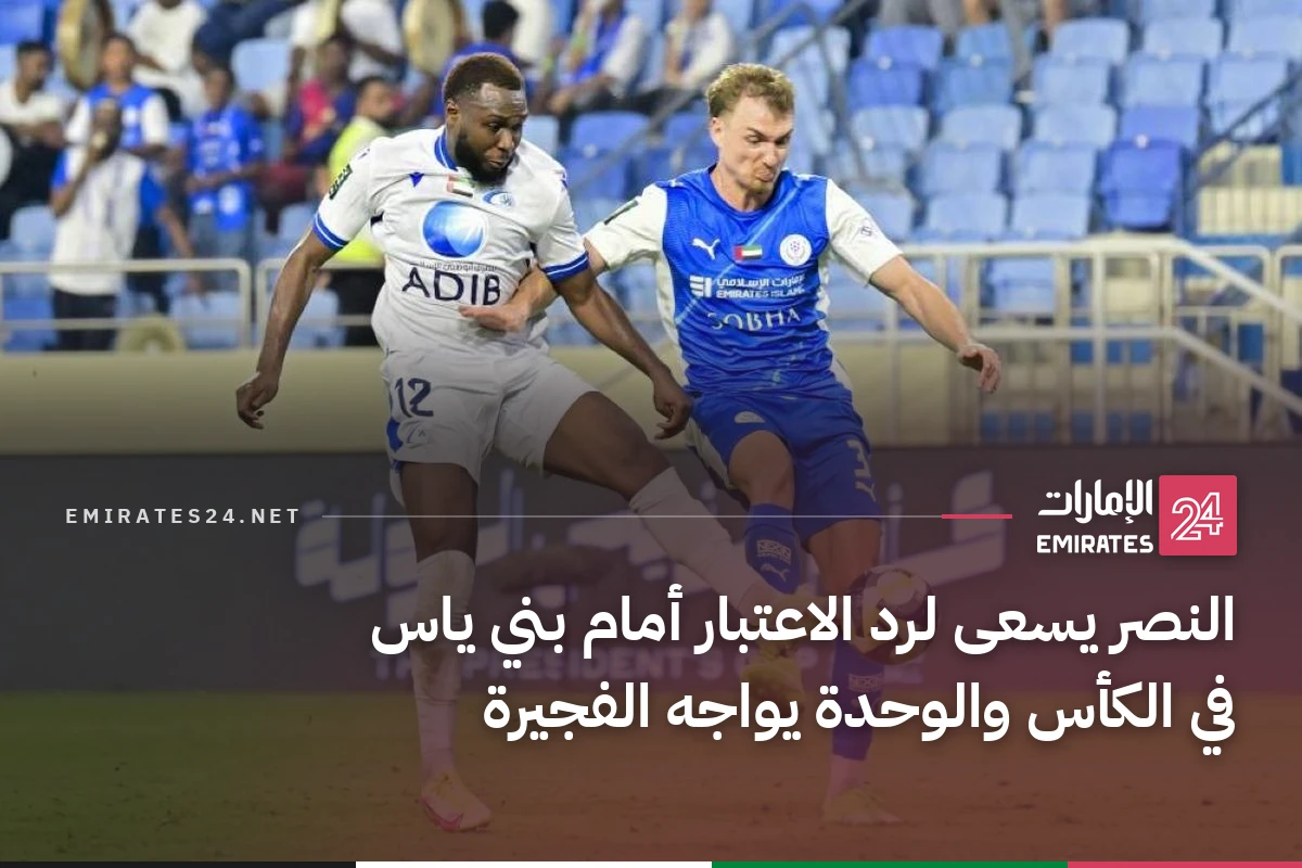 النصر يسعى لرد الاعتبار أمام بني ياس في الكأس والوحدة يواجه الفجيرة