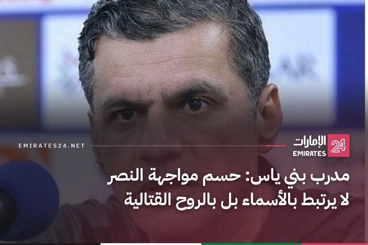 مدرب بني ياس: حسم مواجهة النصر لا يرتبط بالأسماء بل بالروح القتالية