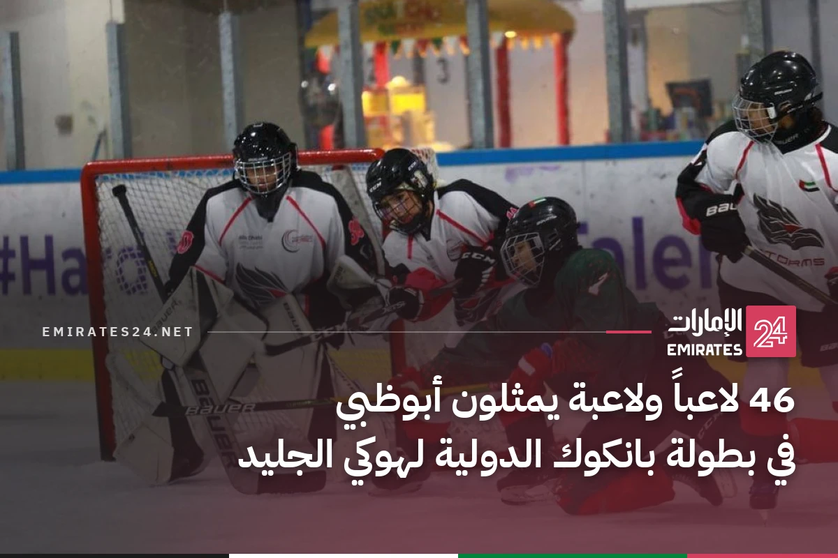 46 لاعباً ولاعبة يمثلون أبوظبي في بطولة بانكوك الدولية لهوكي الجليد