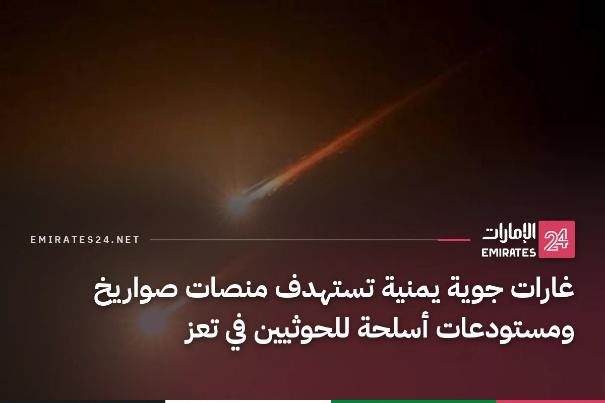 غارات جوية يمنية تستهدف منصات صواريخ ومستودعات أسلحة للحوثيين في تعز
