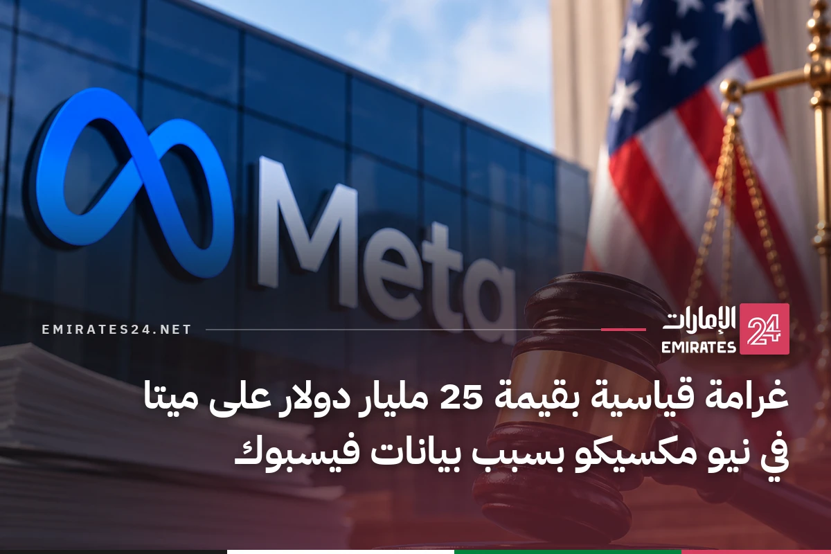 غرامة قياسية بقيمة 25 مليار دولار على ميتا في نيو مكسيكو بسبب بيانات فيسبوك