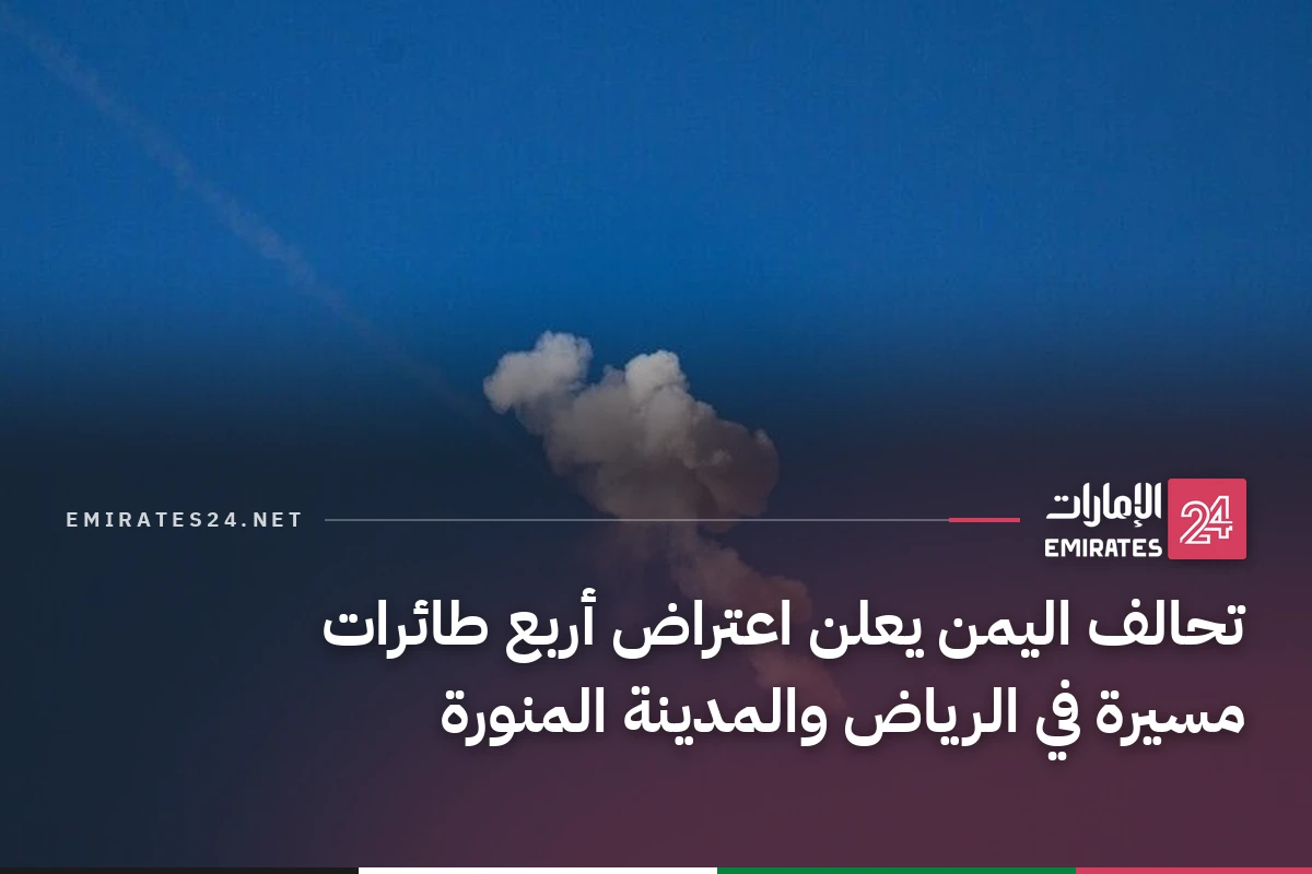 تحالف اليمن يعلن اعتراض أربع طائرات مسيرة في الرياض والمدينة المنورة