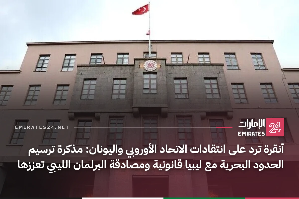 أنقرة ترد على انتقادات الاتحاد الأوروبي واليونان: مذكرة ترسيم الحدود البحرية مع ليبيا قانونية ومصادقة البرلمان الليبي تعززها