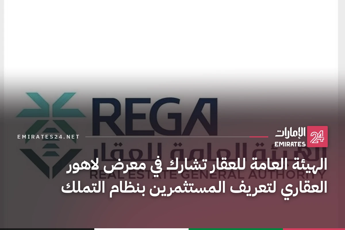 الهيئة العامة للعقار تشارك في معرض لاهور العقاري لتعريف المستثمرين بنظام التملك