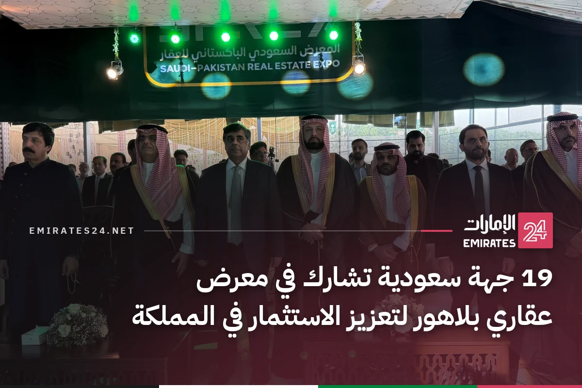 19 جهة سعودية تشارك في معرض عقاري بلاهور لتعزيز الاستثمار في المملكة