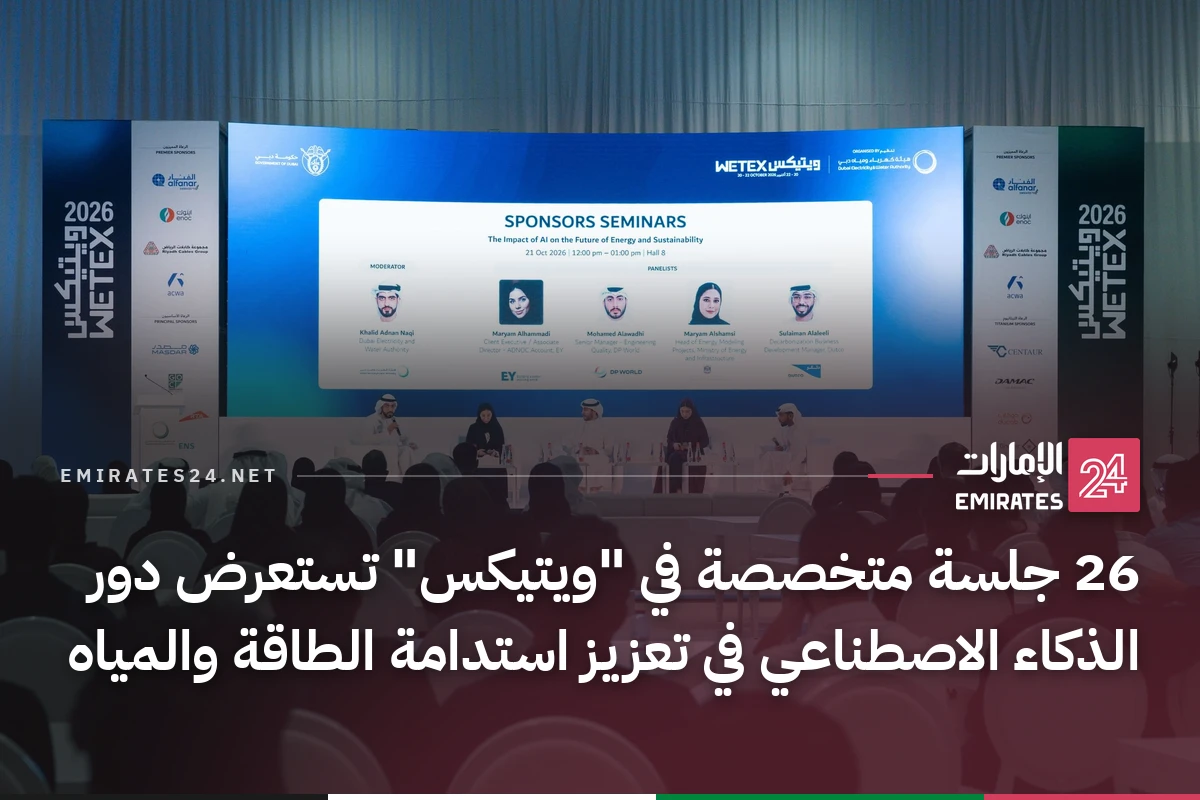 26 جلسة متخصصة في "ويتيكس" تستعرض دور الذكاء الاصطناعي في تعزيز استدامة الطاقة والمياه