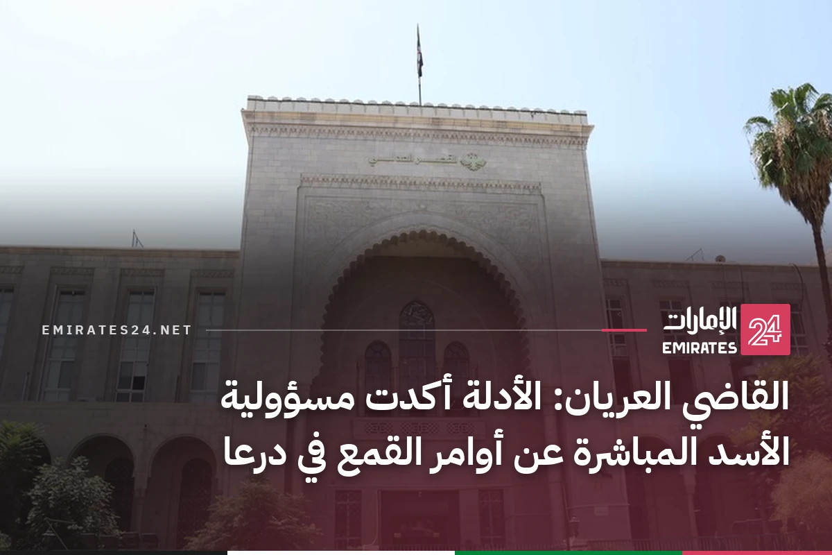 القاضي العريان: الأدلة أكدت مسؤولية الأسد المباشرة عن أوامر القمع في درعا