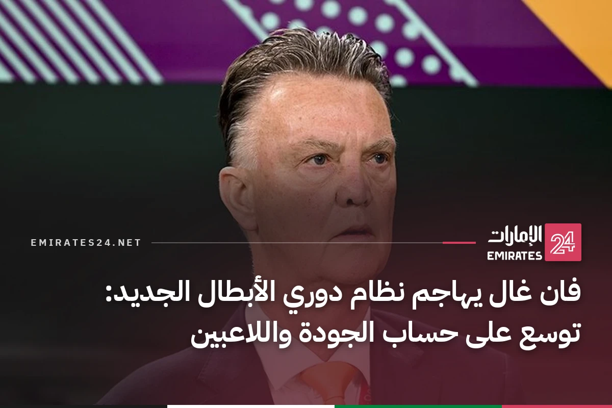 فان غال يهاجم نظام دوري الأبطال الجديد: توسع على حساب الجودة واللاعبين