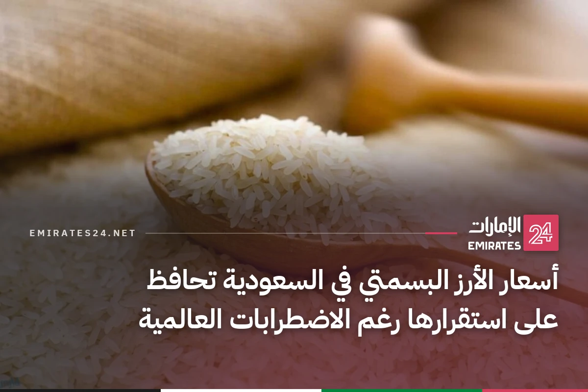 أسعار الأرز البسمتي في السعودية تحافظ على استقرارها رغم الاضطرابات العالمية