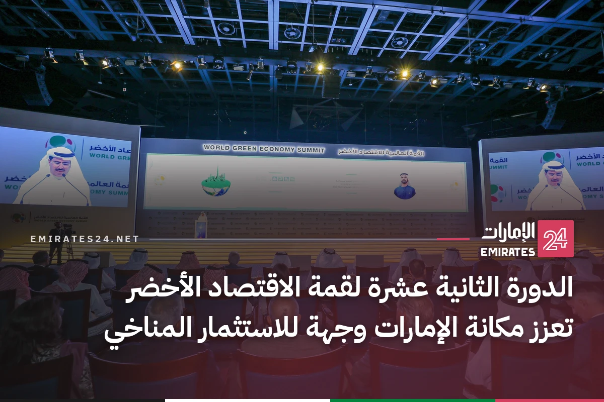 الدورة الثانية عشرة لقمة الاقتصاد الأخضر تعزز مكانة الإمارات وجهة للاستثمار المناخي