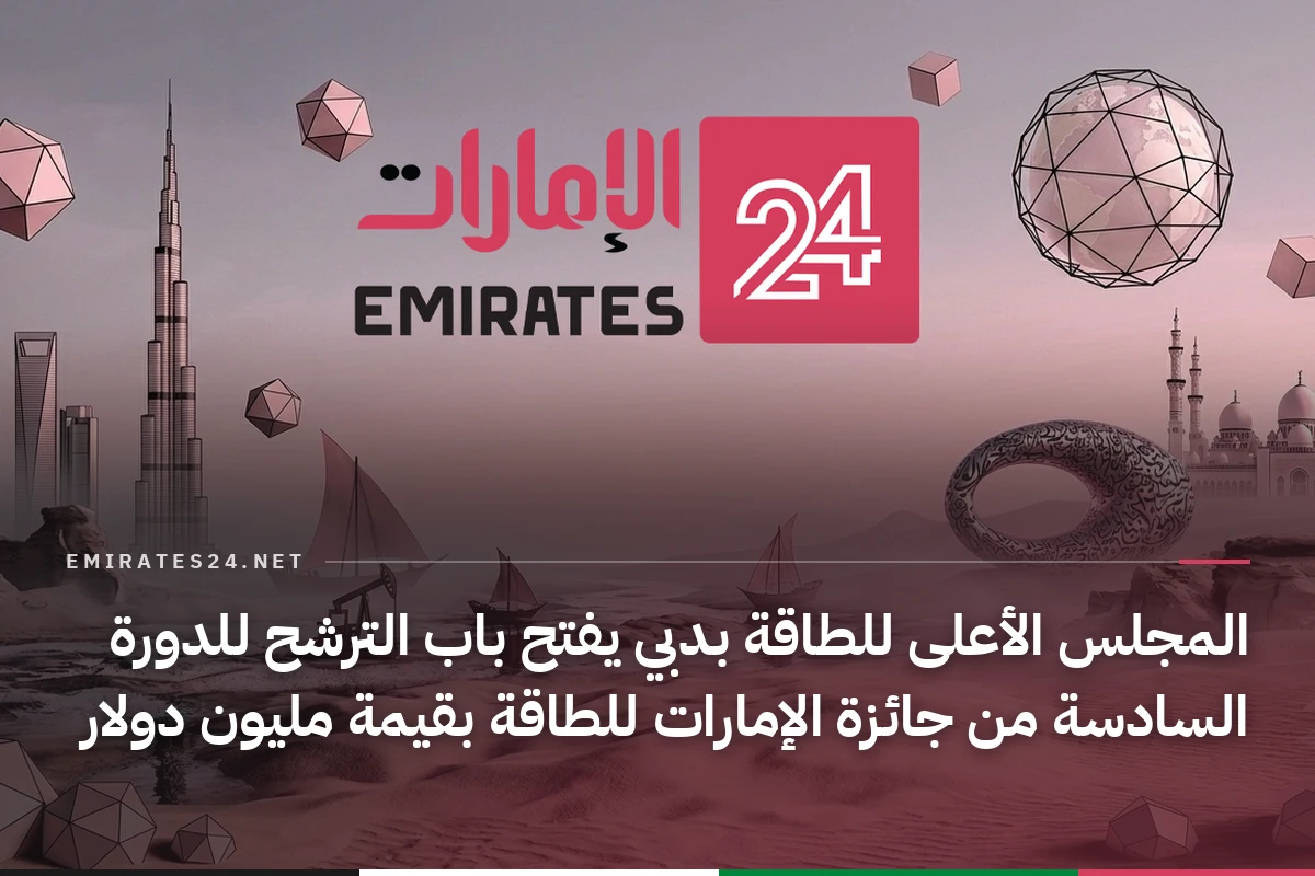 المجلس الأعلى للطاقة بدبي يفتح باب الترشح للدورة السادسة من جائزة الإمارات للطاقة بقيمة مليون دولار