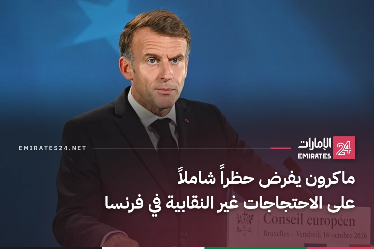 ماكرون يفرض حظراً شاملاً على الاحتجاجات غير النقابية في فرنسا