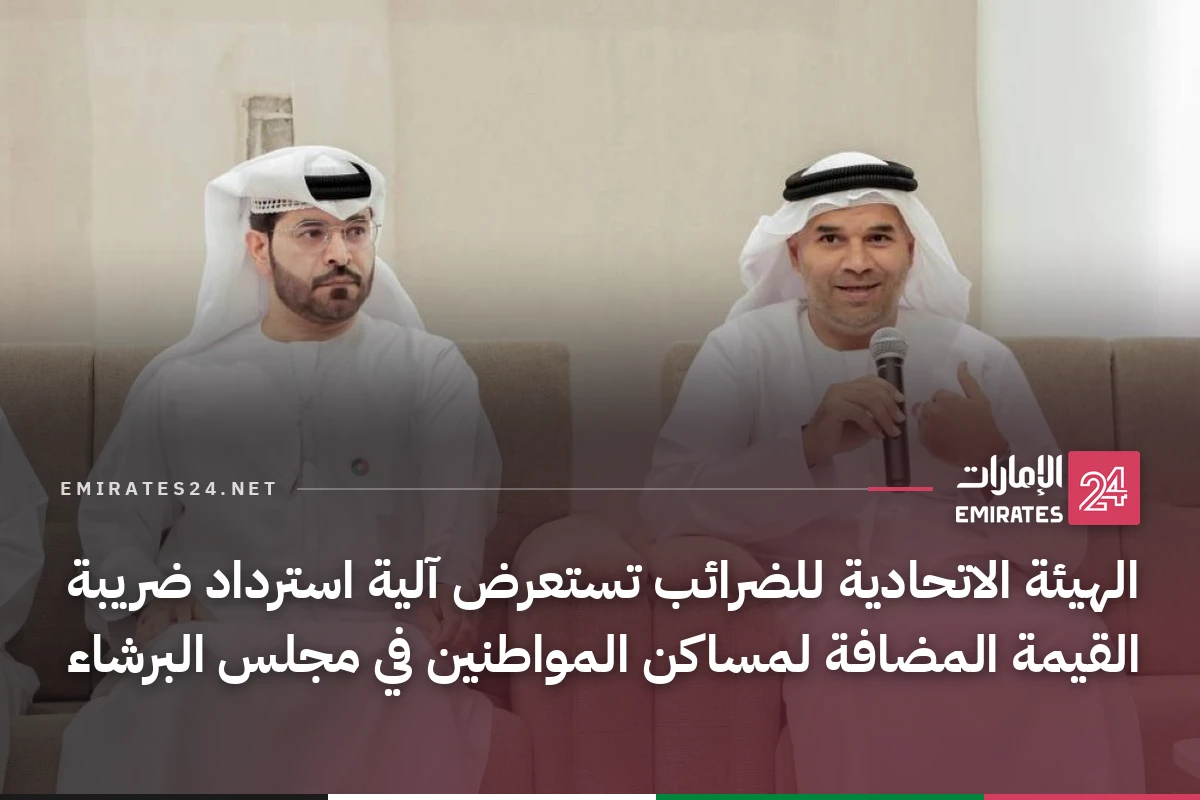 الهيئة الاتحادية للضرائب تستعرض آلية استرداد ضريبة القيمة المضافة لمساكن المواطنين في مجلس البرشاء