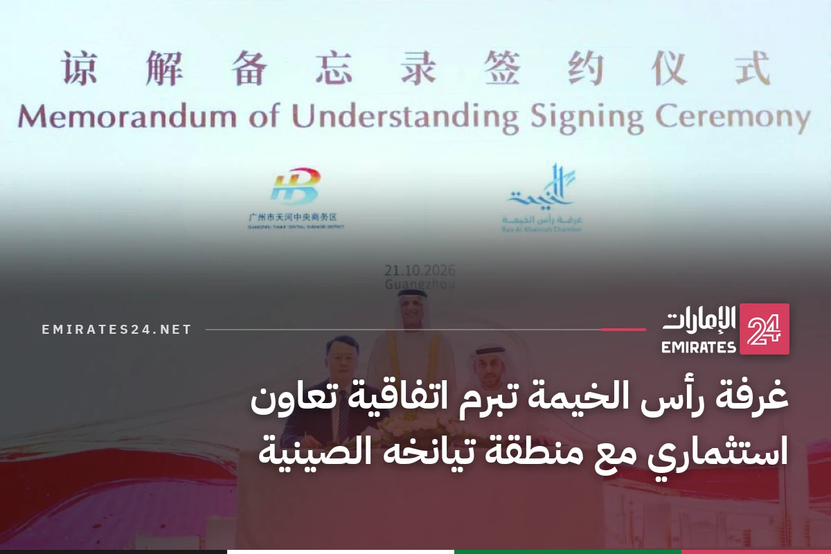 غرفة رأس الخيمة تبرم اتفاقية تعاون استثماري مع منطقة تيانخه الصينية