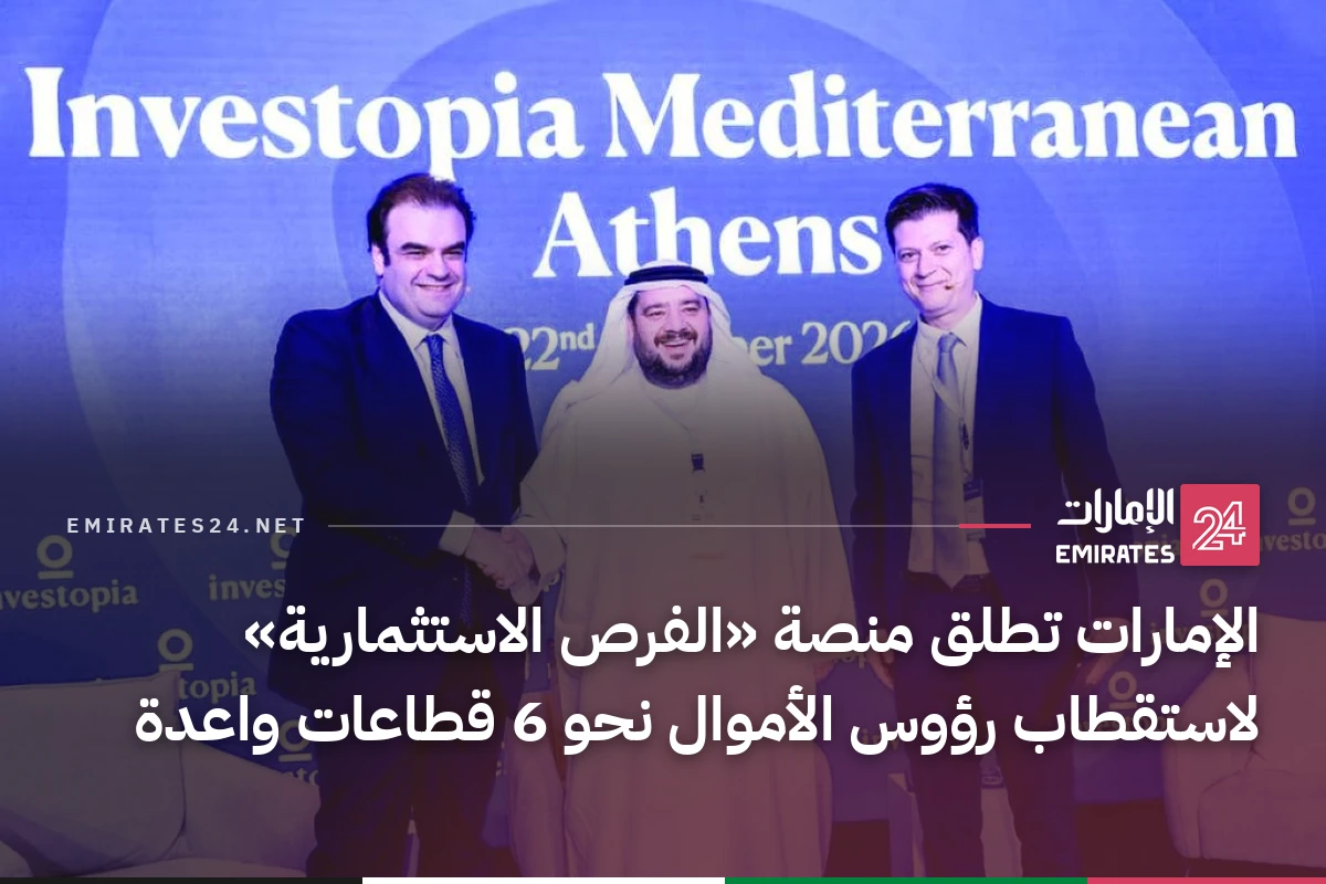 الإمارات تطلق منصة «الفرص الاستثمارية» لاستقطاب رؤوس الأموال نحو 6 قطاعات واعدة