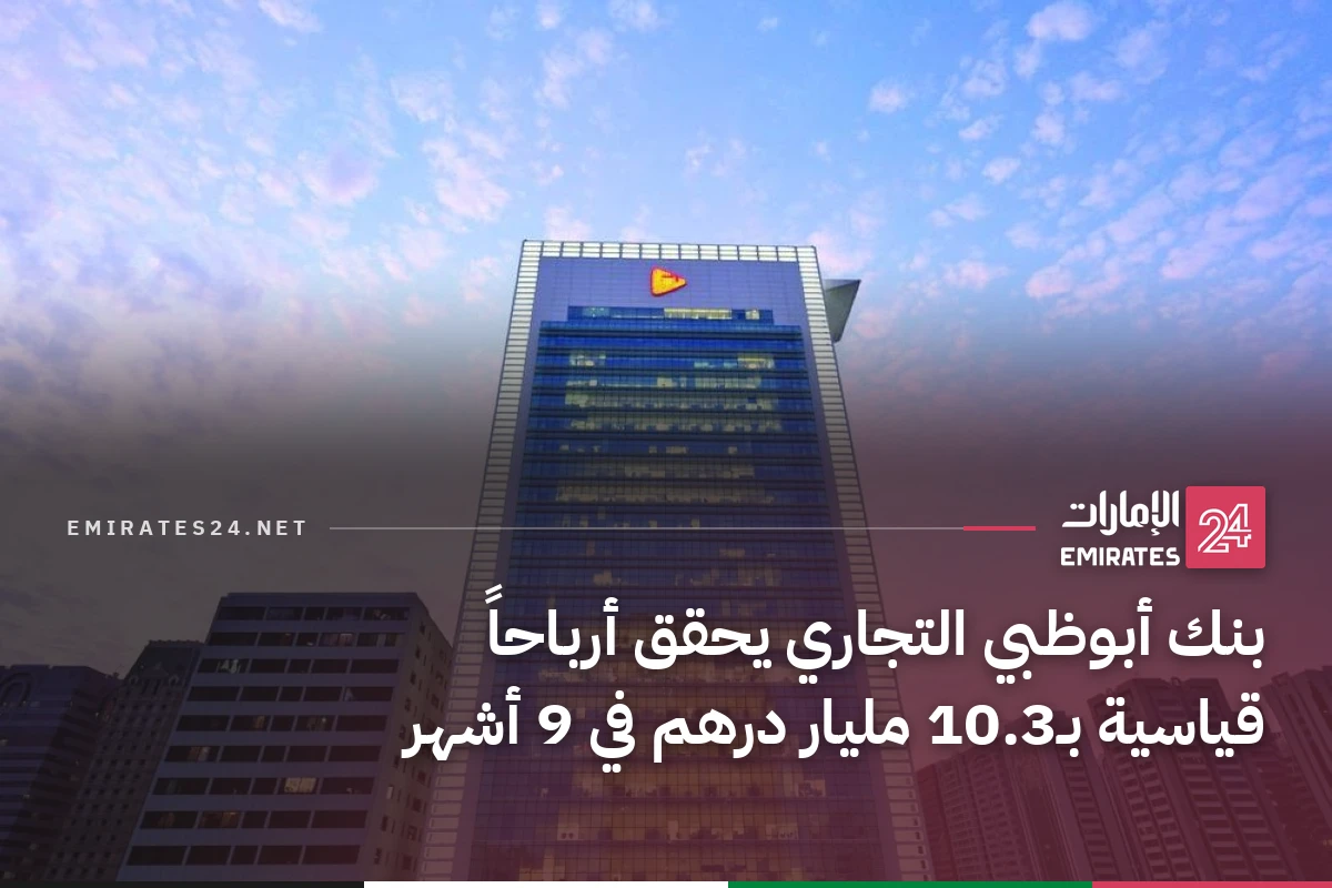 بنك أبوظبي التجاري يحقق أرباحاً قياسية بـ10.3 مليار درهم في 9 أشهر