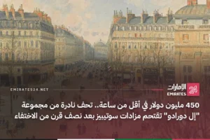 450 مليون دولار في أقل من ساعة.. تحف نادرة من مجموعة "إل دورادو" تقتحم مزادات سوتيبيز بعد نصف قرن من الاختفاء
