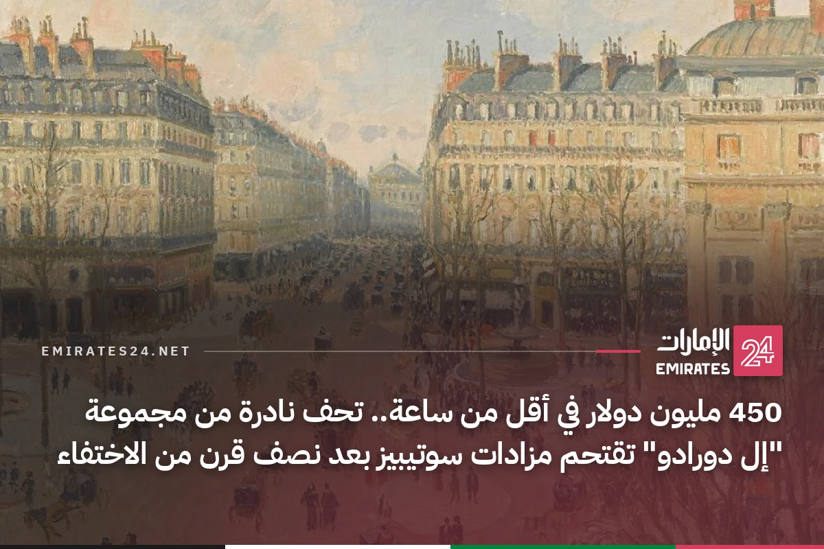 450 مليون دولار في أقل من ساعة.. تحف نادرة من مجموعة "إل دورادو" تقتحم مزادات سوتيبيز بعد نصف قرن من الاختفاء