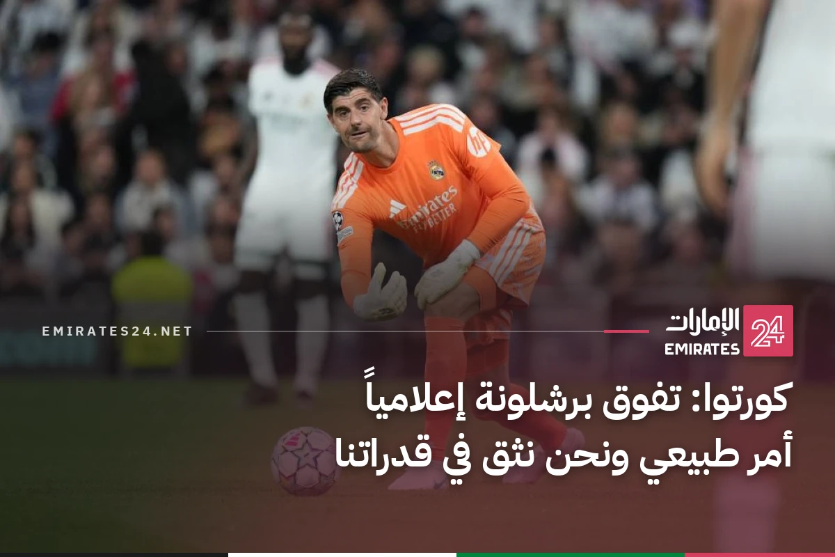 كورتوا: تفوق برشلونة إعلامياً أمر طبيعي ونحن نثق في قدراتنا