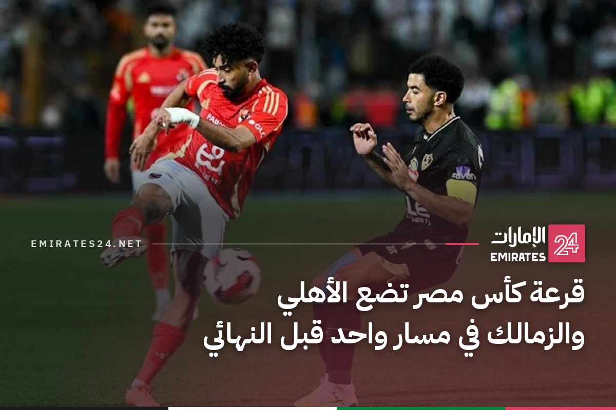 قرعة كأس مصر تضع الأهلي والزمالك في مسار واحد قبل النهائي
