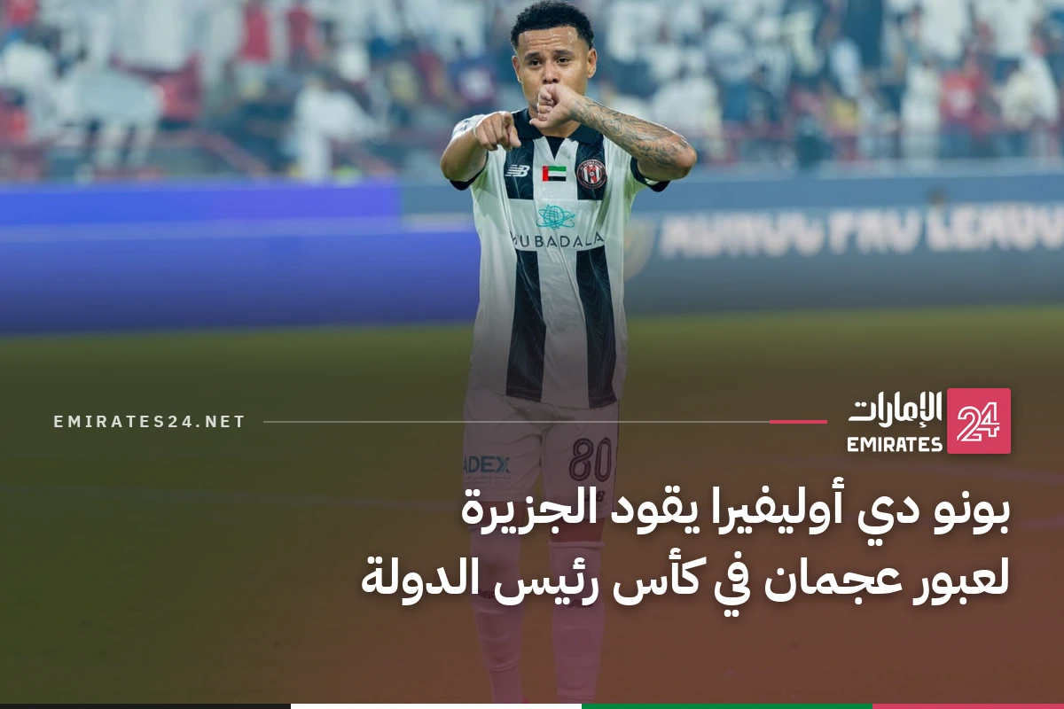 بونو دي أوليفيرا يقود الجزيرة لعبور عجمان في كأس رئيس الدولة