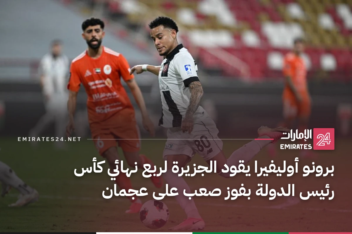 برونو أوليفيرا يقود الجزيرة لربع نهائي كأس رئيس الدولة بفوز صعب على عجمان