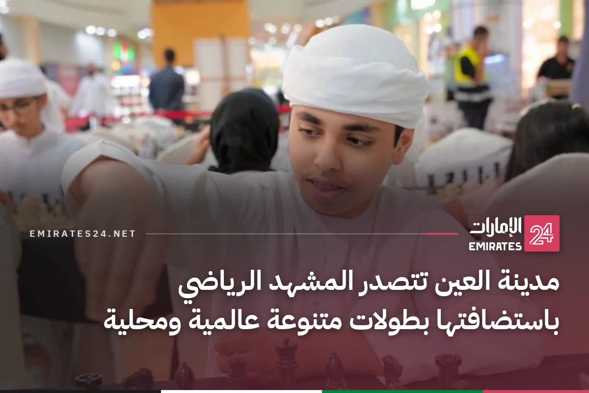 مدينة العين تتصدر المشهد الرياضي باستضافتها بطولات متنوعة عالمية ومحلية