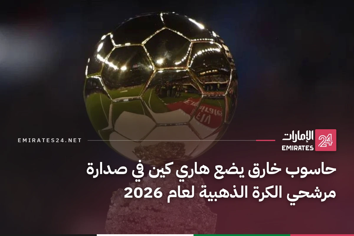 حاسوب خارق يضع هاري كين في صدارة مرشحي الكرة الذهبية لعام 2026