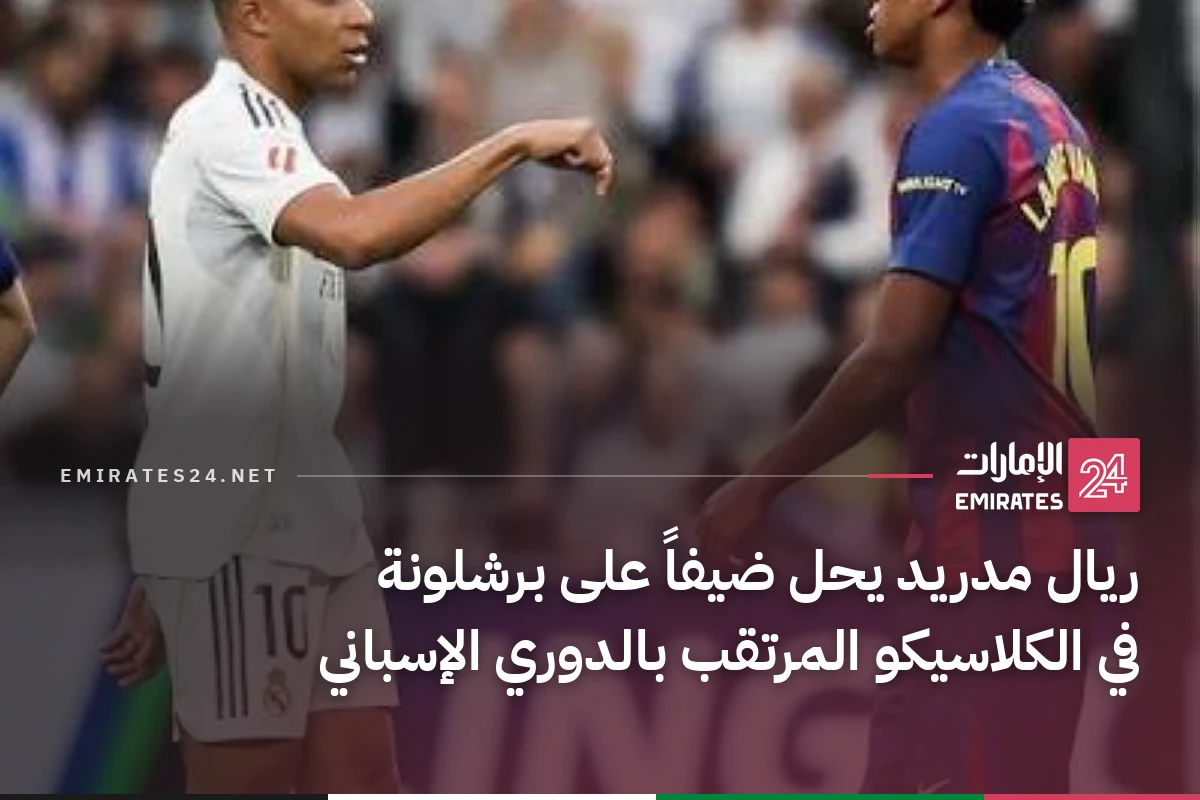 ريال مدريد يحل ضيفاً على برشلونة في الكلاسيكو المرتقب بالدوري الإسباني