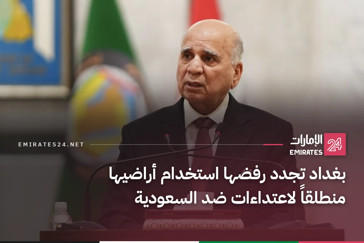 بغداد تجدد رفضها استخدام أراضيها منطلقاً لاعتداءات ضد السعودية