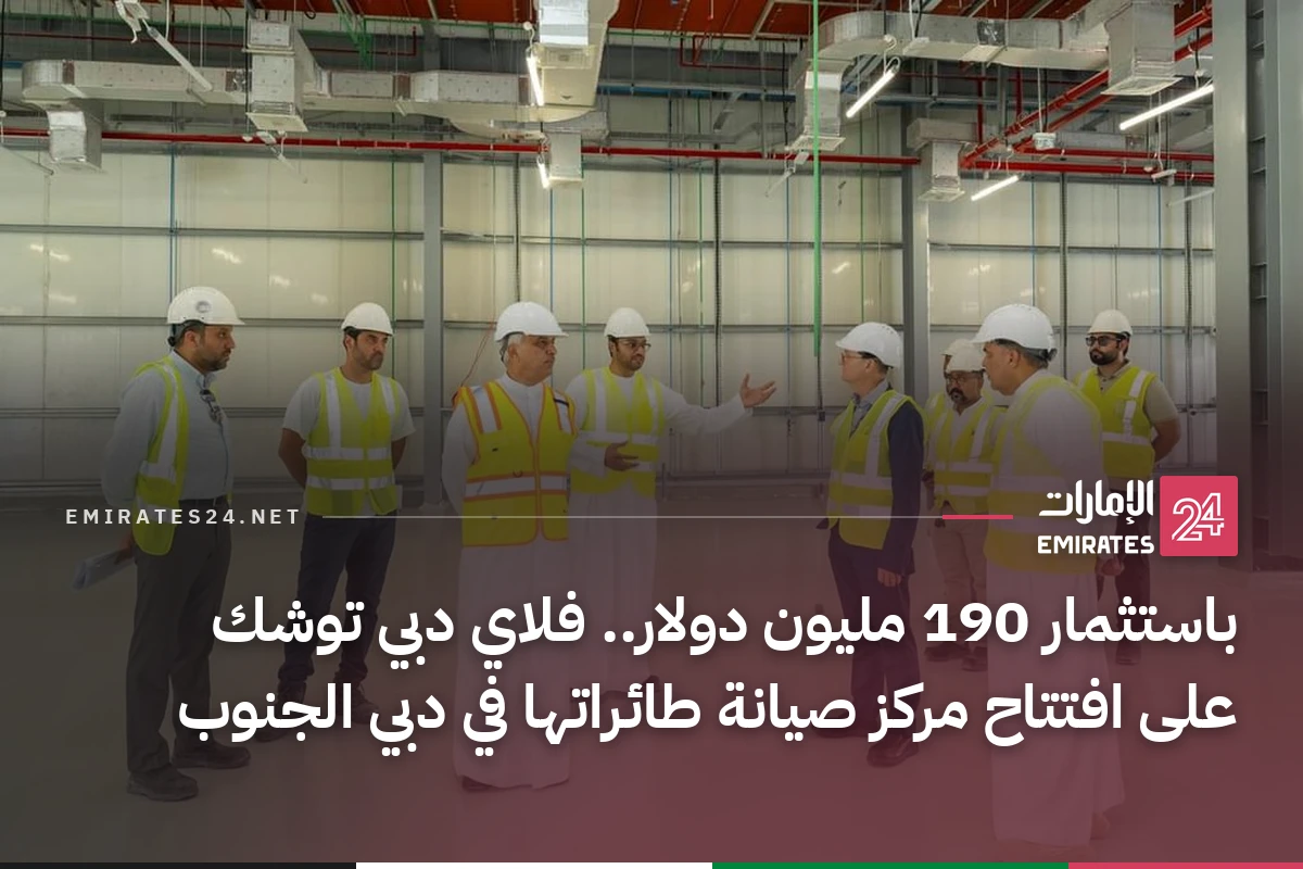 باستثمار 190 مليون دولار.. فلاي دبي توشك على افتتاح مركز صيانة طائراتها في دبي الجنوب