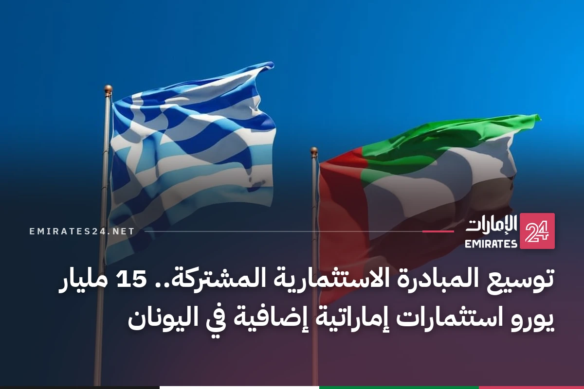 توسيع المبادرة الاستثمارية المشتركة.. 15 مليار يورو استثمارات إماراتية إضافية في اليونان