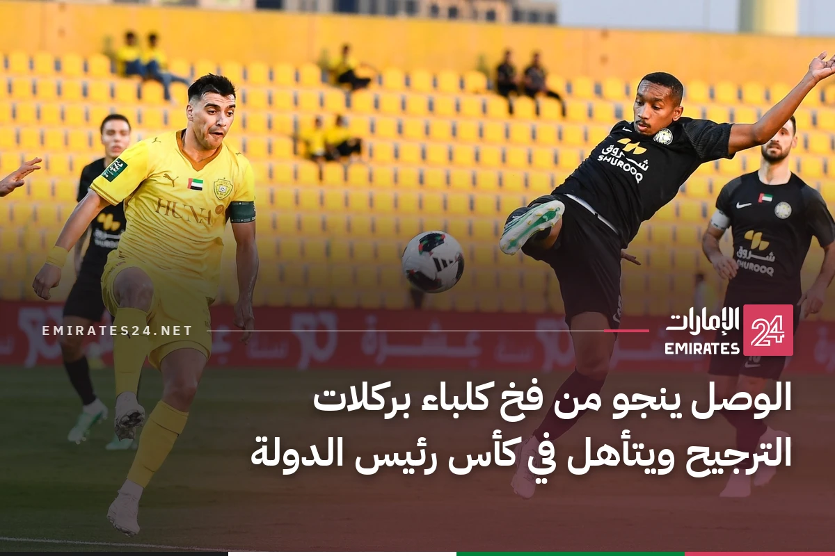 الوصل ينجو من فخ كلباء بركلات الترجيح ويتأهل في كأس رئيس الدولة