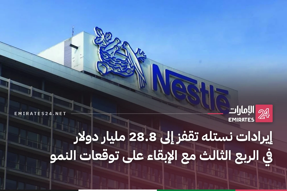 إيرادات نستله تقفز إلى 28.8 مليار دولار في الربع الثالث مع الإبقاء على توقعات النمو