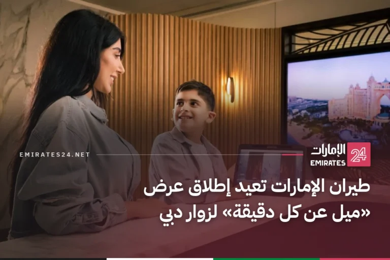 طيران الإمارات تعيد إطلاق عرض «ميل عن كل دقيقة» لزوار دبي