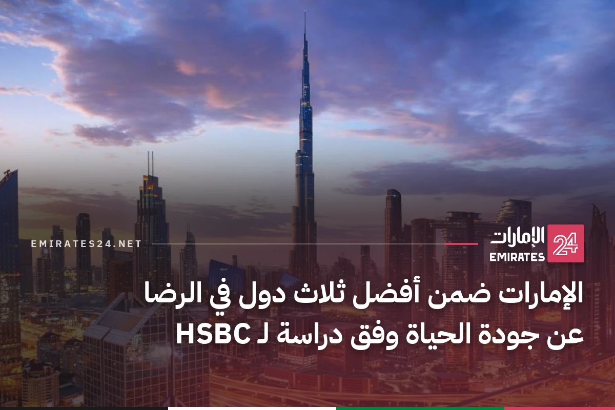 الإمارات ضمن أفضل ثلاث دول في الرضا عن جودة الحياة وفق دراسة لـ HSBC