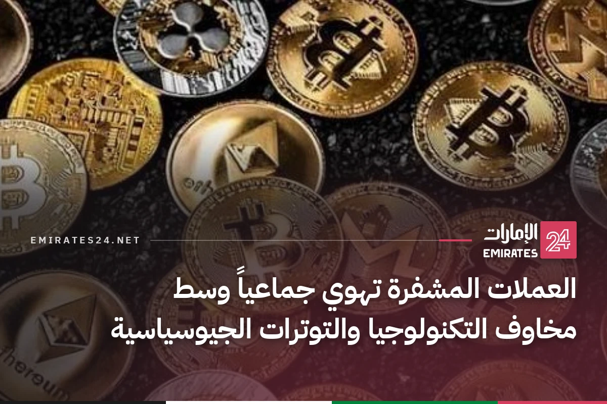 العملات المشفرة تهوي جماعياً وسط مخاوف التكنولوجيا والتوترات الجيوسياسية