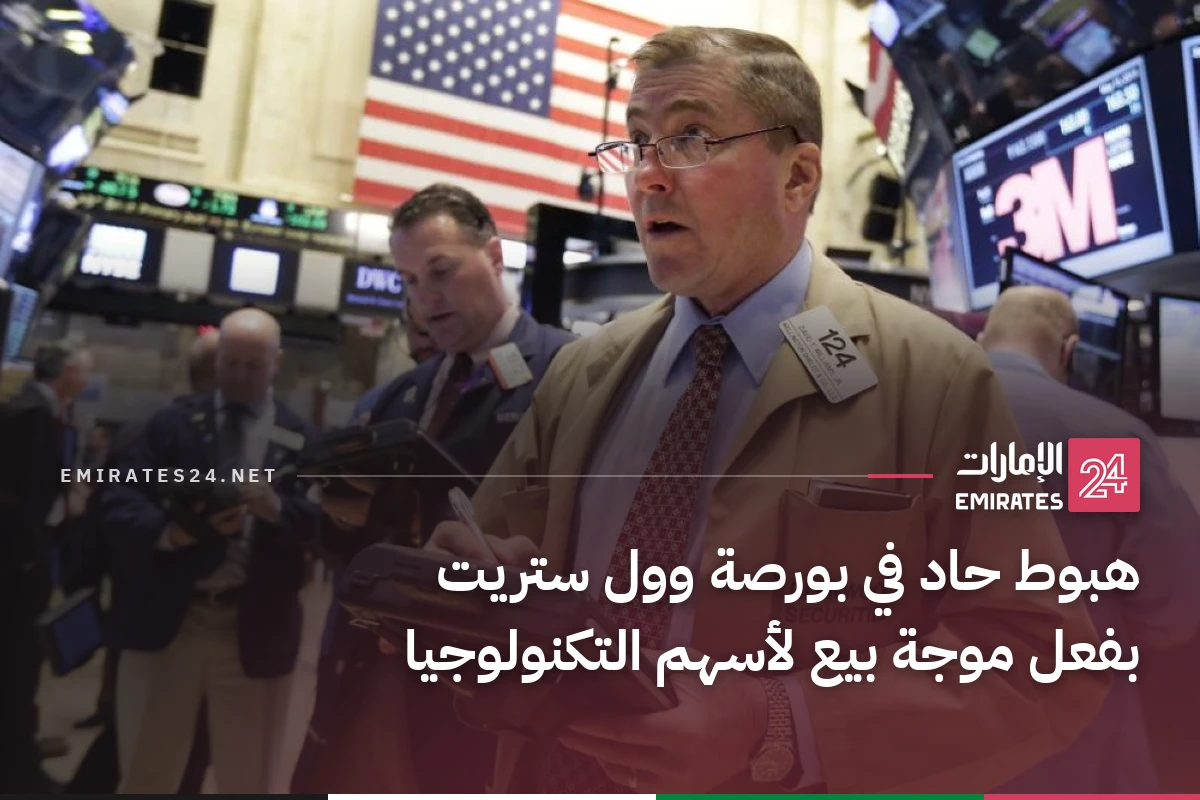 هبوط حاد في بورصة وول ستريت بفعل موجة بيع لأسهم التكنولوجيا