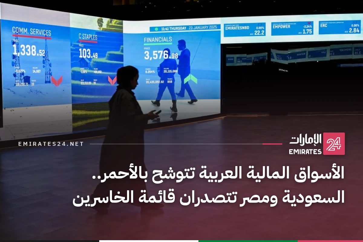 الأسواق المالية العربية تتوشح بالأحمر.. السعودية ومصر تتصدران قائمة الخاسرين