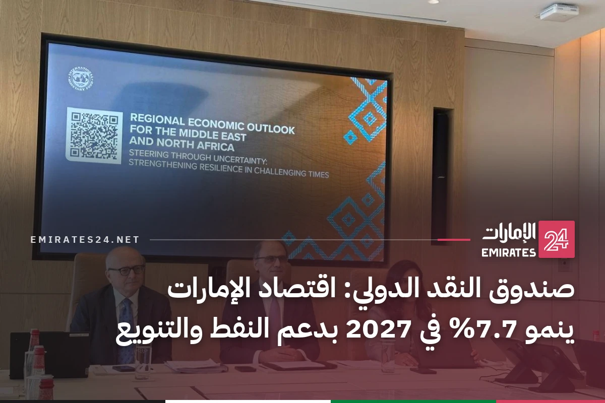صندوق النقد الدولي: اقتصاد الإمارات ينمو 7.7% في 2027 بدعم النفط والتنويع