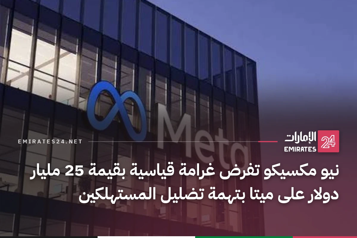 نيو مكسيكو تفرض غرامة قياسية بقيمة 25 مليار دولار على ميتا بتهمة تضليل المستهلكين