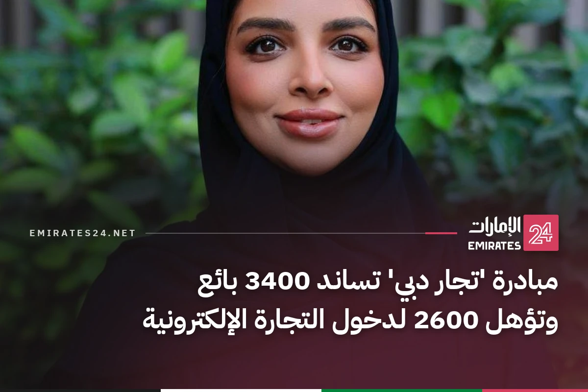 مبادرة 'تجار دبي' تساند 3400 بائع وتؤهل 2600 لدخول التجارة الإلكترونية