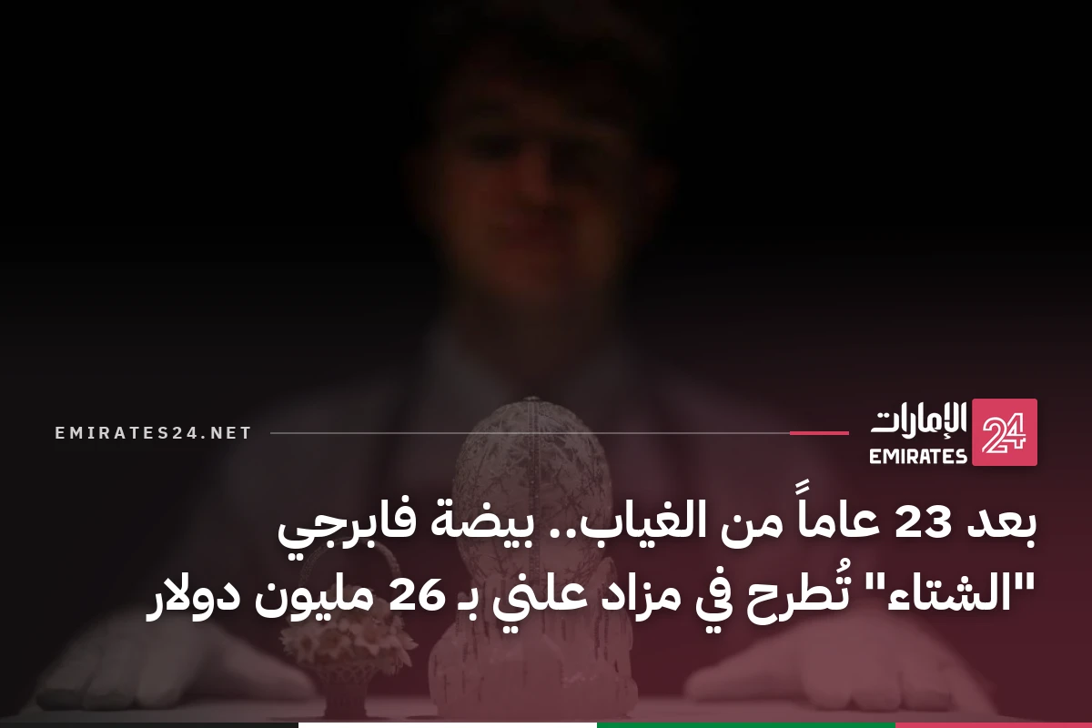 بعد 23 عاماً من الغياب.. بيضة فابرجي "الشتاء" تُطرح في مزاد علني بـ 26 مليون دولار