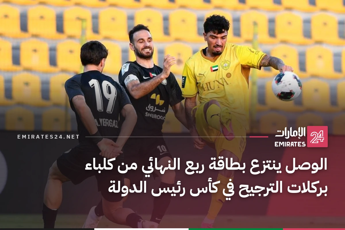 الوصل ينتزع بطاقة ربع النهائي من كلباء بركلات الترجيح في كأس رئيس الدولة