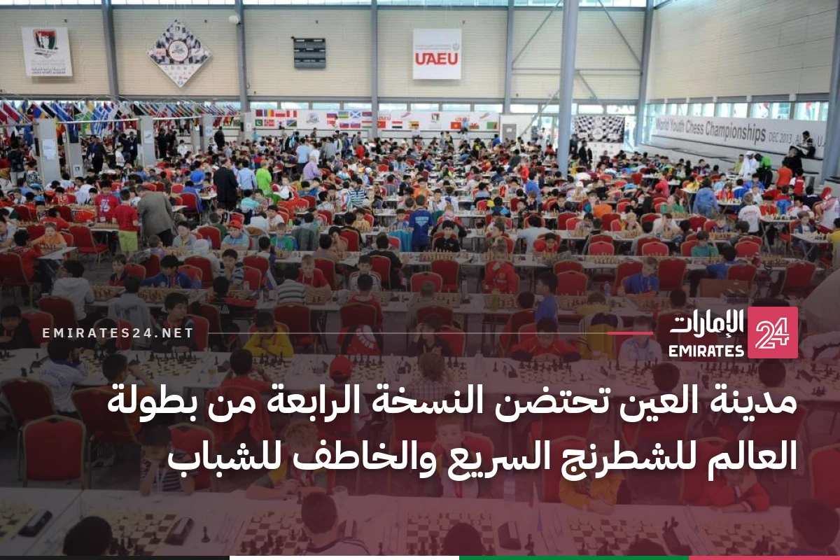 مدينة العين تحتضن النسخة الرابعة من بطولة العالم للشطرنج السريع والخاطف للشباب