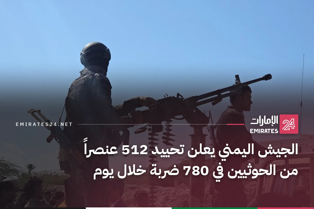 الجيش اليمني يعلن تحييد 512 عنصراً من الحوثيين في 780 ضربة خلال يوم