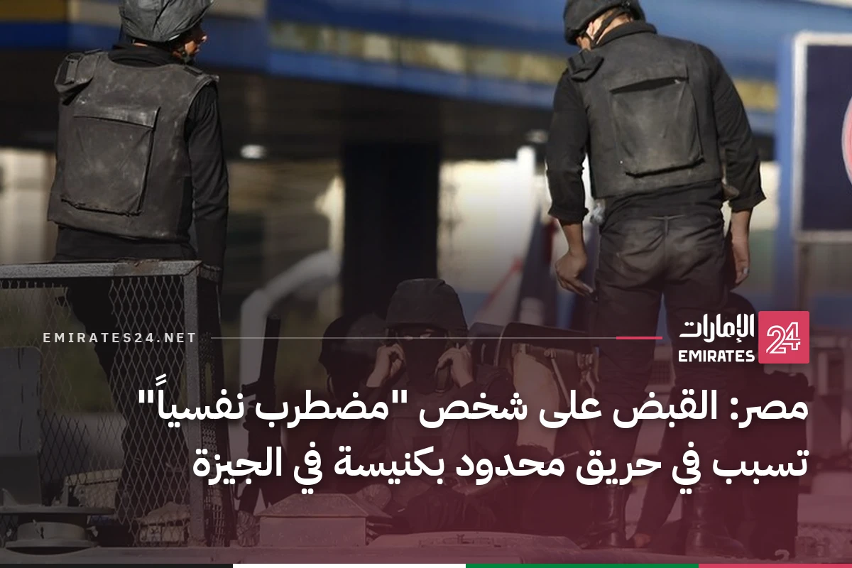 مصر: القبض على شخص "مضطرب نفسياً" تسبب في حريق محدود بكنيسة في الجيزة